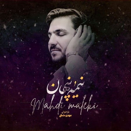 Mahdi Maleki Nimeye Penhan 3c085 دانلود آهنگ مهدی ملکی نیمه پنهان