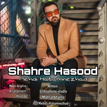 Mehdi Hatamnezhad Shahre Hasood 810aa دانلود آهنگ مهدی حاتم نژاد شهر حسود