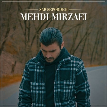 دانلود آهنگ مهدی میرزایی سر سپرده Mehdi Mirzaei Sar Seporde 1 دانلود آهنگ مهدی میرزایی سر سپرده