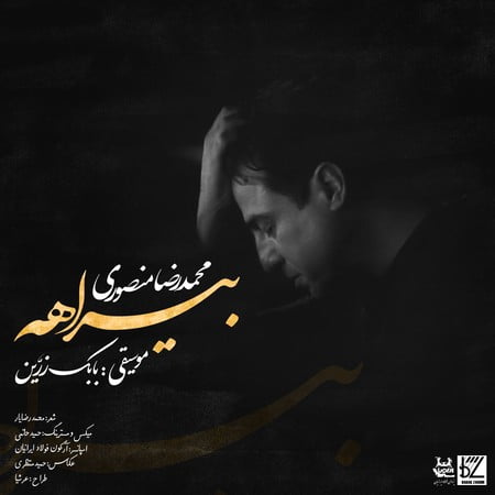 دانلود آهنگ محمدرضا منصوری بیراهه Mohammadreza Mansouri Birahe a55c1 دانلود آهنگ محمدرضا منصوری بیراهه