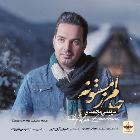 دانلود آهنگ مرتضی محمدی حالم زمستونه Morteza Mohammadi Halam Zemestoone دانلود آهنگ مرتضی محمدی حالم زمستونه