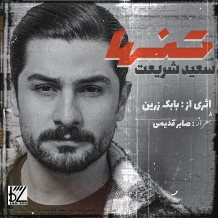 Saeed Shariat Tanha دانلود آهنگ سعید شریعت تنها