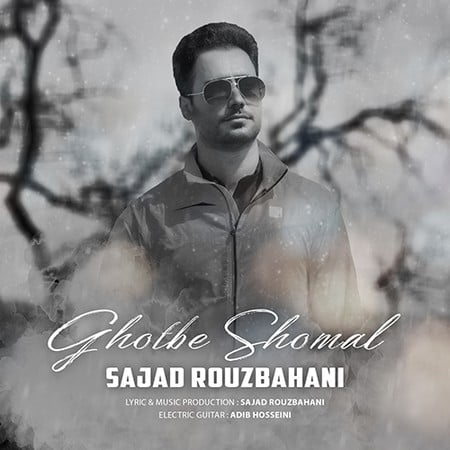 دانلود آهنگ سجاد روزبهانی قطب شمال Sajad Rouzbahani Ghotbe Shomal e2583 دانلود آهنگ سجاد روزبهانی قطب شمال