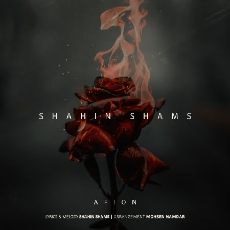 دانلود آهنگ شاهین شمس افیون Shahin Shams Afion resize 92 دانلود آهنگ شاهین شمس افیون