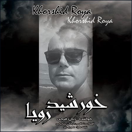 دانلود آهنگ ژیان فرجی خورشید رویا Zhian Faraji Khorshide Roya دانلود آهنگ ژیان فرجی خورشید رویا