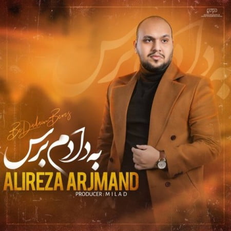 دانلود آهنگ علیرضا ارجمند به دادم برس alireza arjmand be dadam beres 2023 02 22 16 38 31 دانلود آهنگ علیرضا ارجمند به دادم برس