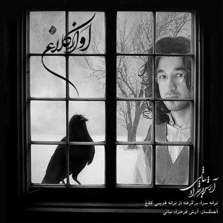 دانلود آهنگ آرش فرخزاد نباتی آواز کلاغ avaze kalagh... دانلود آهنگ آرش فرخزاد نباتی آواز کلاغ