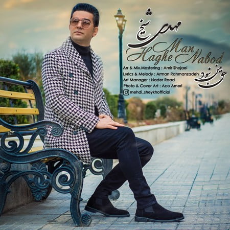 mehdi sheykh hagh man nabod 02bc3 دانلود آهنگ مهدی شیخ حق من نبود