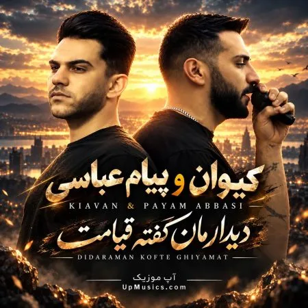 دانلود آهنگ دیدارمان کفته قیامت کیوان و پیام عباسی دانلود آهنگ دیدارمان کفته قیامت کیوان و پیام عباسی