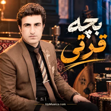 دانلود آهنگ محسن لرستانی بچه قرتی دانلود آهنگ محسن لرستانی بچه قرتی