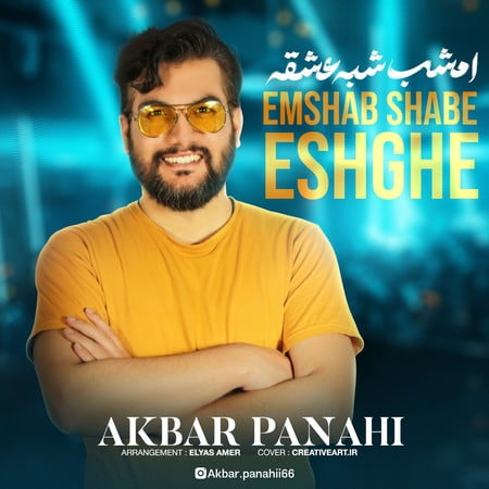 Akbar Panahi Emshab Shabe Eshge d7e24 دانلود آهنگ اکبر پناهی امشب شب عشقه
