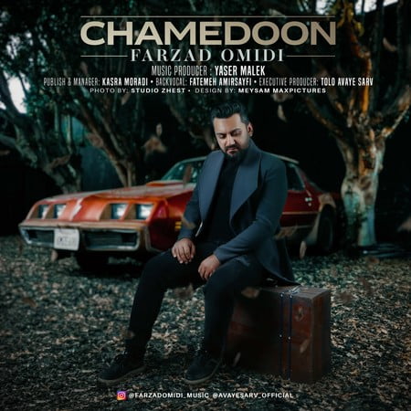 Farzad Omidi Chamedoon دانلود آهنگ فرزاد امیدی چمدون