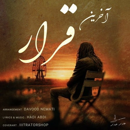 Hadi Abdi Akharin Gharar 65c08 دانلود آهنگ هادی عبدی آخرین قرار