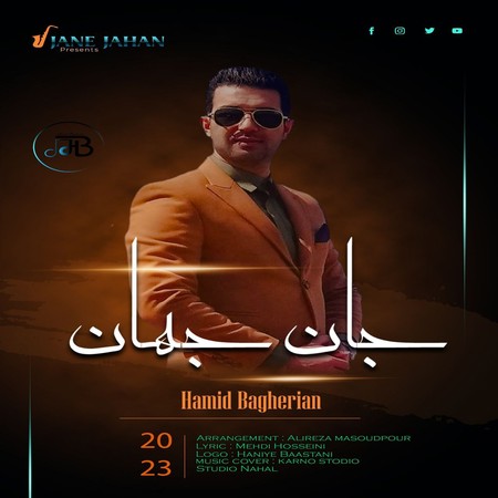 دانلود آهنگ حمید باقریان جان جهان Hamid Bagherian Jane Jahan دانلود آهنگ حمید باقریان جان جهان