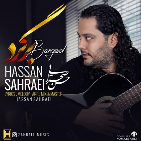 دانلود آهنگ حسن صحرایی برگرد Hassan Sahraei Bargard دانلود آهنگ حسن صحرایی برگرد