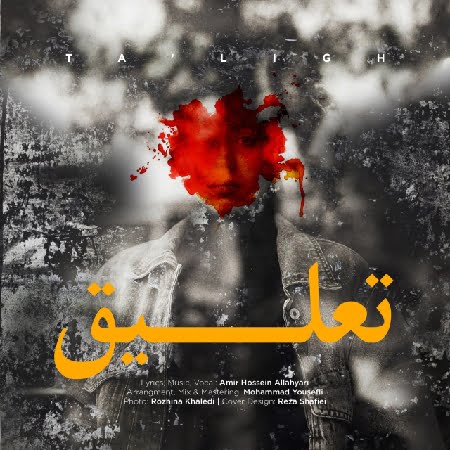 IMG 20230317 210817 481 resize 17 دانلود آهنگ امیرحسین الهیاری تعلیق