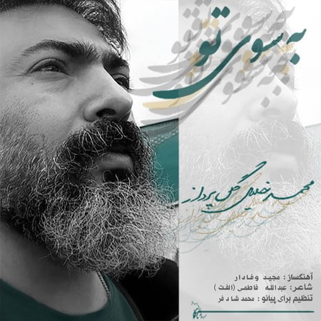 Mohammad Khalil Golpardaz Be Sooye To 2dc4a دانلود آهنگ محمد خلیل گل پرداز به سوی تو
