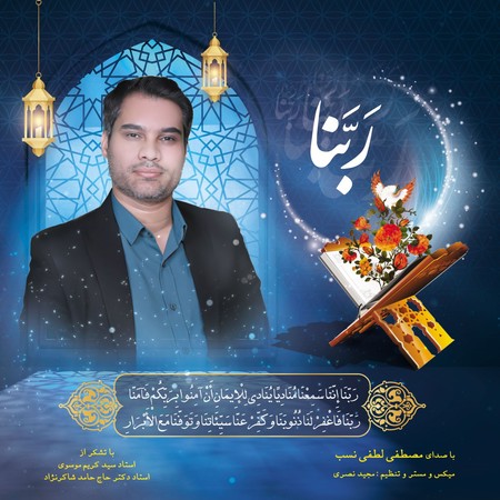 دانلود آهنگ مصطفی لطفی نسب ربنا Mostafa lotfi nasab Rabana 3e27f دانلود آهنگ مصطفی لطفی نسب ربنا