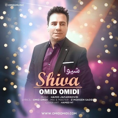 دانلود آهنگ امید امیدی شیوا Omid Omidi Shiva دانلود آهنگ امید امیدی شیوا