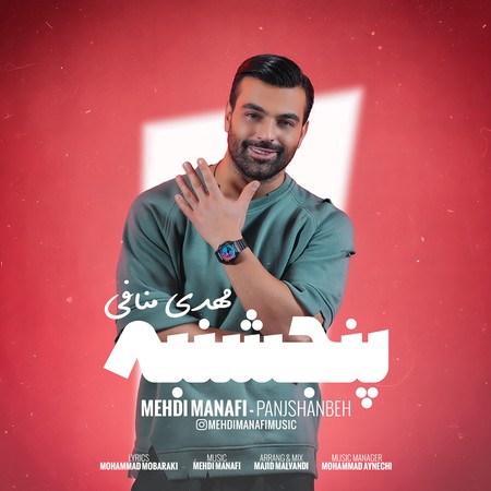 دانلود آهنگ مهدی منافی پنجشنبه Panjshanbeh Cover دانلود آهنگ مهدی منافی پنجشنبه