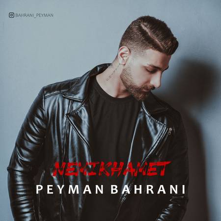 دانلود آهنگ پیمان بهرانی نمیخوامت Peyman Bahrani Nemikhamet دانلود آهنگ پیمان بهرانی نمیخوامت