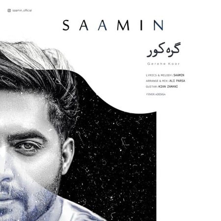 Saamin Gereye Koor دانلود آهنگ سامین گره کور