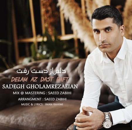 دانلود آهنگ صادق غلامرضاییان دلم از دست رفت Screenshot 2023 03 01 213221 دانلود آهنگ صادق غلامرضاییان دلم از دست رفت