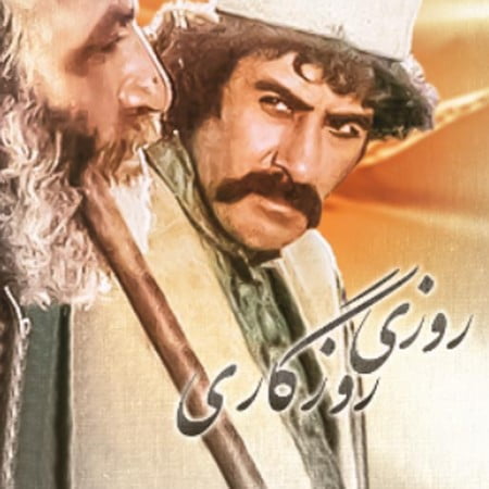 دانلود آهنگ فیلم روزی روزگاری Screenshot 2023 03 13 201444 دانلود آهنگ فیلم روزی روزگاری