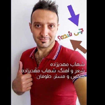 دانلود آهنگ شهاب مهدیزاده چی شده Shahab Mehdizadeh Chi Shode resize 68 دانلود آهنگ شهاب مهدیزاده چی شده