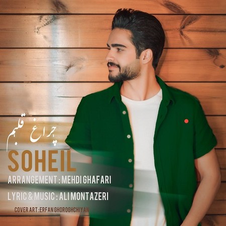دانلود آهنگ سهیل چراغ قلبم Soheil Cheragh Ghalbam دانلود آهنگ سهیل چراغ قلبم