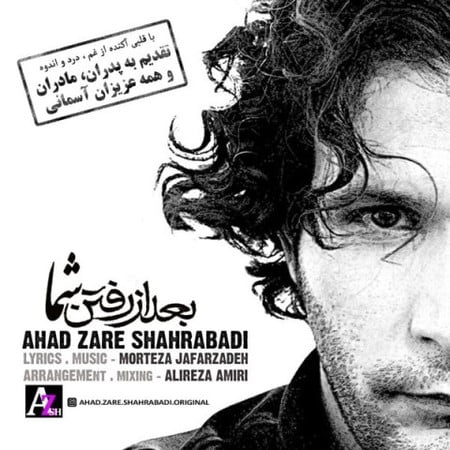 ahad zare shahrabadi bad az raftane shoma 2023 03 15 20 24 47 دانلود آهنگ احد زارع شهرآبادی بعد از رفتن شما