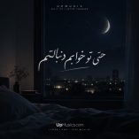 دانلود آهنگ حتی تو خوابم دنبالتم دانلود آهنگ حتی تو خوابم دنبالتم