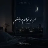 دانلود آهنگ حتی تو خوابم دنبالتم