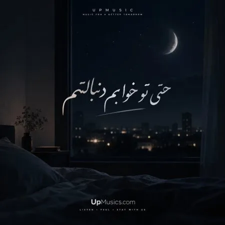 دانلود آهنگ حتی تو خوابم دنبالتم دانلود آهنگ حتی تو خوابم دنبالتم