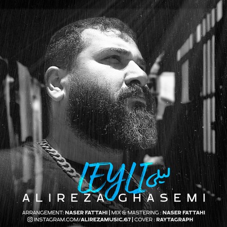 دانلود آهنگ علیرضا قاسمی لیلی Alireza Ghasemi Leyli دانلود آهنگ علیرضا قاسمی لیلی