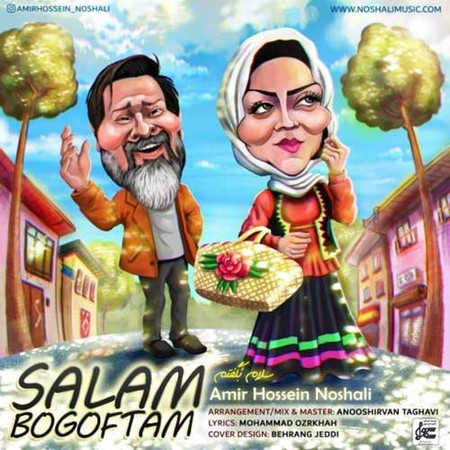 دانلود آهنگ امیرحسین نوشالی سلام بگفتم Amirhossein Noshali Salam Bogoftam دانلود آهنگ امیرحسین نوشالی سلام بگفتم