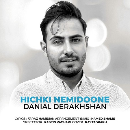 دانلود آهنگ دانیال درخشان هیچکی نمیدونه Danial Derakhshan Hichki Nemidoone دانلود آهنگ دانیال درخشان هیچکی نمیدونه