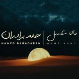 دانلود آهنگ حامد برادران ماه عسل دانلود آهنگ حامد برادران ماه عسل