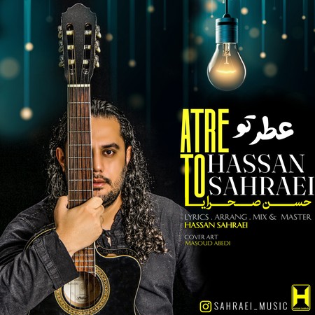 دانلود آهنگ حسن صحرایی عطر تو Hassan Sahraei Atre To دانلود آهنگ حسن صحرایی عطر تو