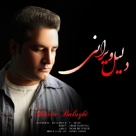 دانلود آهنگ حسین بلاغی دلیل ویرانی Hossein Balaghi Dalile Virani resize 58 دانلود آهنگ حسین بلاغی دلیل ویرانی
