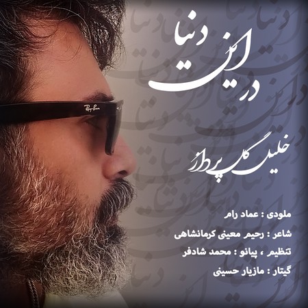 دانلود آهنگ خلیل گل پرداز در این دنیا Khalil Golpardaz Dar In Donya c69c1 دانلود آهنگ خلیل گل پرداز در این دنیا