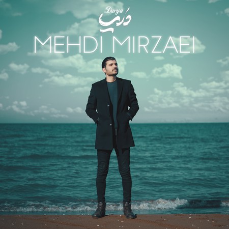 دانلود آهنگ مهدی میرزایی دریا Mehdi Mirzaei Darya 05f9f دانلود آهنگ مهدی میرزایی دریا