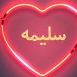 دانلود آهنگ شمالی سلیمه جان دانلود آهنگ شمالی سلیمه جان