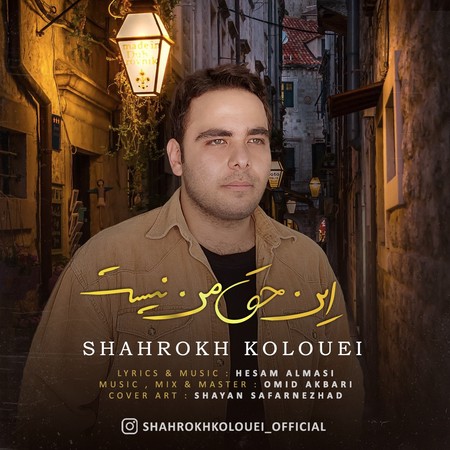 دانلود آهنگ شاهرخ این حق من نیست Shahrokh koloee In Haghe Man Nist e4f07 دانلود آهنگ شاهرخ این حق من نیست