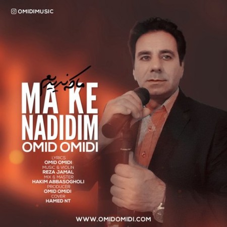 دانلود آهنگ امید امیدی ما که ندیدیم omid omidi ma ke nadidim 2023 04 02 01 27 07 دانلود آهنگ امید امیدی ما که ندیدیم