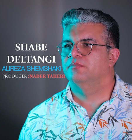 دانلود آهنگ علیرضا شمشکی شب دلتنگی Alireza Shemshaki Shabe Deltangi دانلود آهنگ علیرضا شمشکی شب دلتنگی