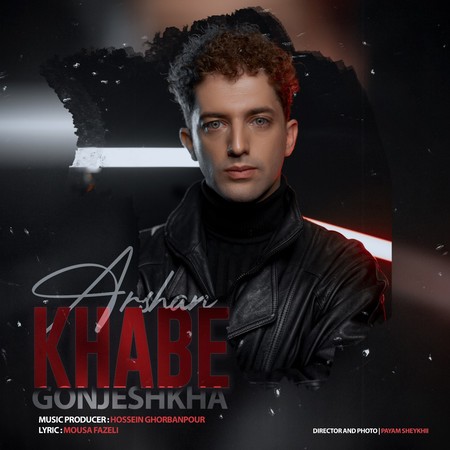 دانلود آهنگ اَرشن خواب گنجشکها Arshan Khabe Gonjeshkha 2b5cf دانلود آهنگ اَرشن خواب گنجشکها