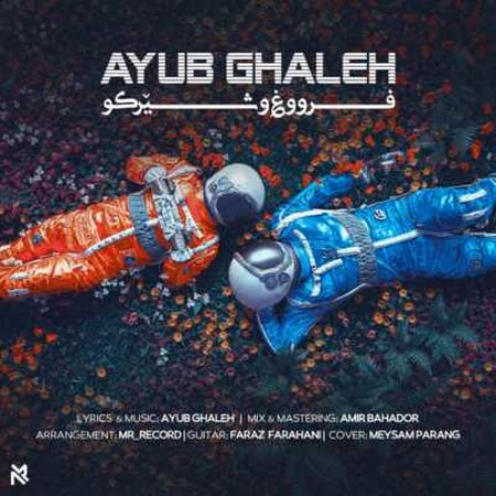 دانلود آهنگ ایوب قلعه فروغ و شیرکو Ayub Ghaleh دانلود آهنگ ایوب قلعه فروغ و شیرکو