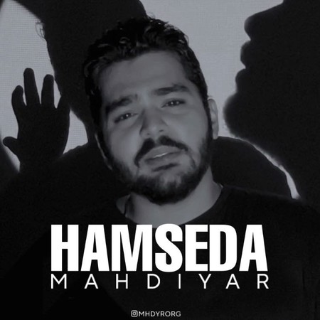 دانلود آهنگ مهدیار هم صدا Mahdiyar Hamseda دانلود آهنگ مهدیار هم صدا