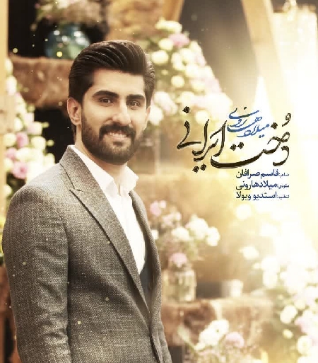 دانلود آهنگ میلاد هارونی دخت ایرانی Milad Harouni Dokhte Irani 18796 resize 45 دانلود آهنگ میلاد هارونی دخت ایرانی